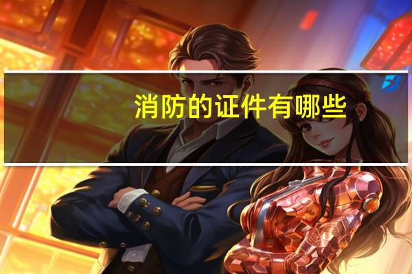 消防的证件有哪些