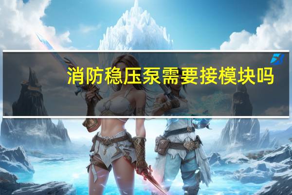消防稳压泵需要接模块吗