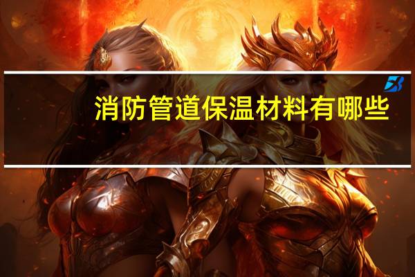 消防管道保温材料有哪些