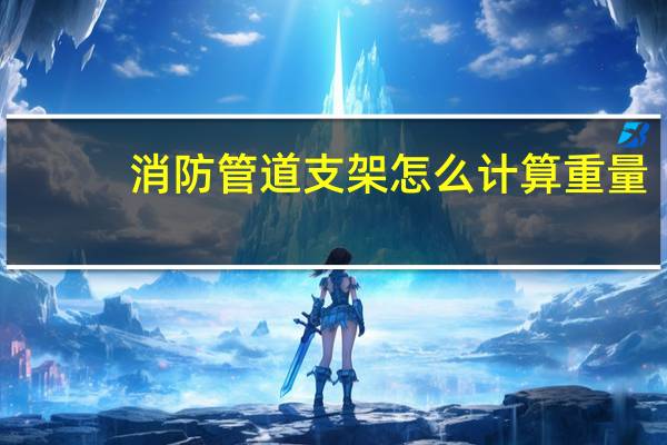 消防管道支架怎么计算重量