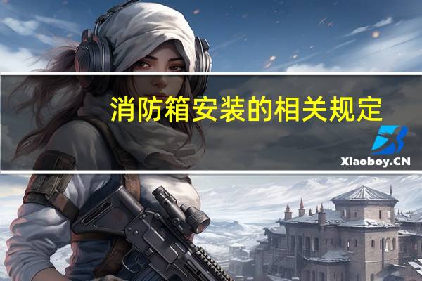 消防箱安装的相关规定
