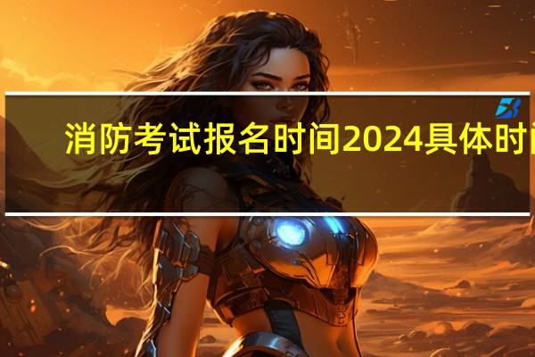 消防考试报名时间2024具体时间