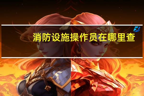 消防设施操作员在哪里查