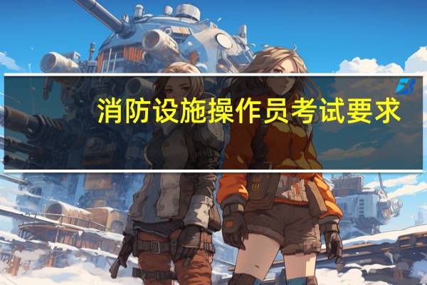 消防设施操作员考试要求