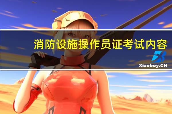 消防设施操作员证考试内容