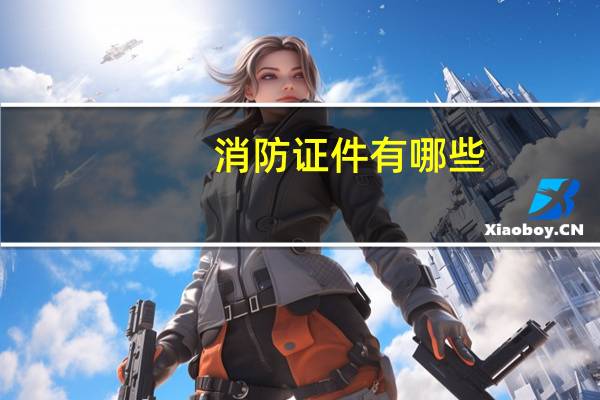 消防证件有哪些