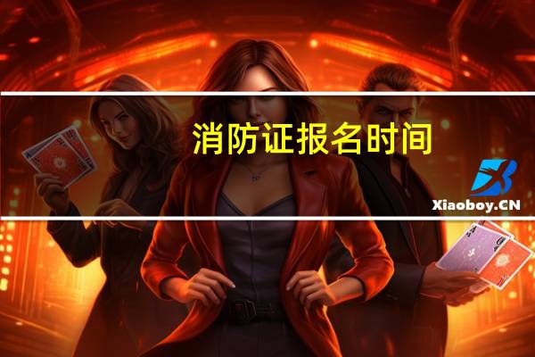 消防证报名时间