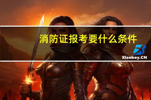 消防证报考要什么条件