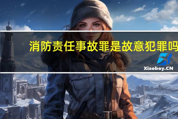 消防责任事故罪是故意犯罪吗