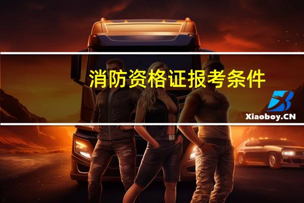 消防资格证报考条件