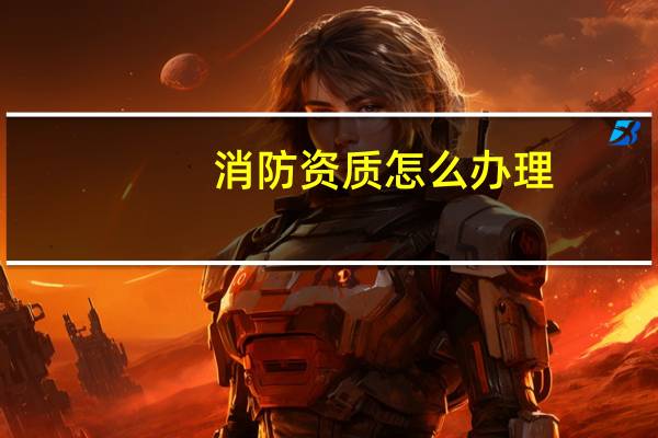 消防资质怎么办理