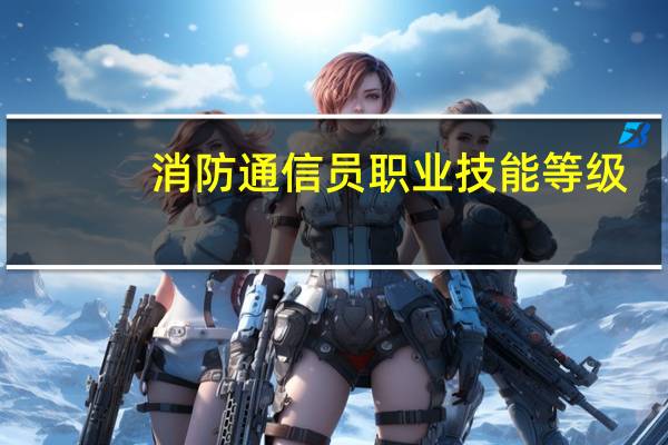 消防通信员职业技能等级