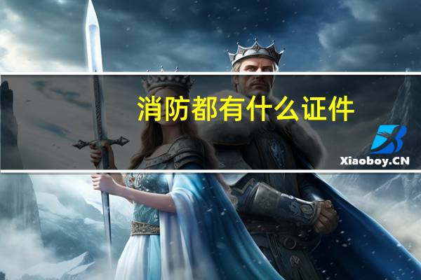 消防都有什么证件