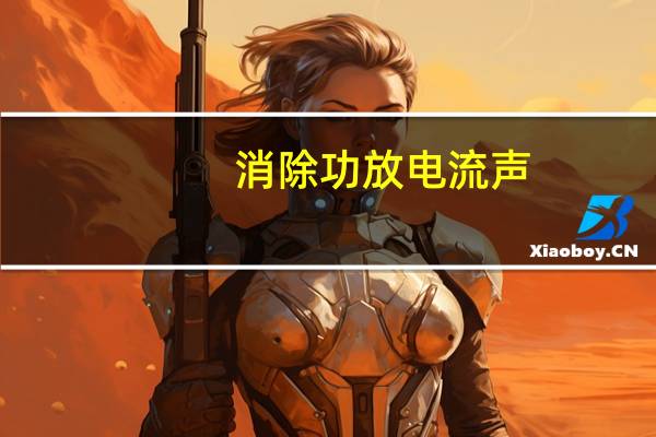 消除功放电流声