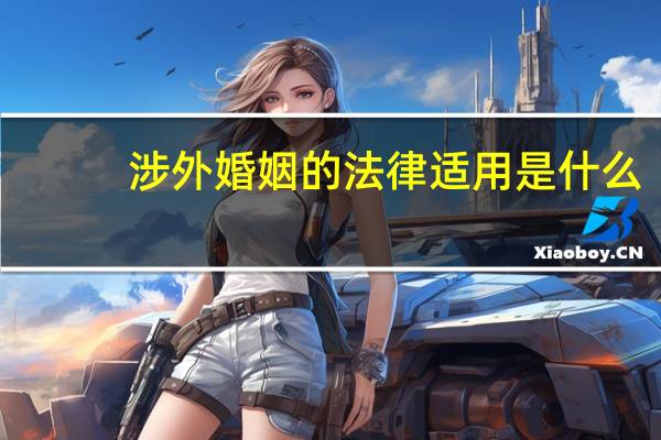 涉外婚姻的法律适用是什么