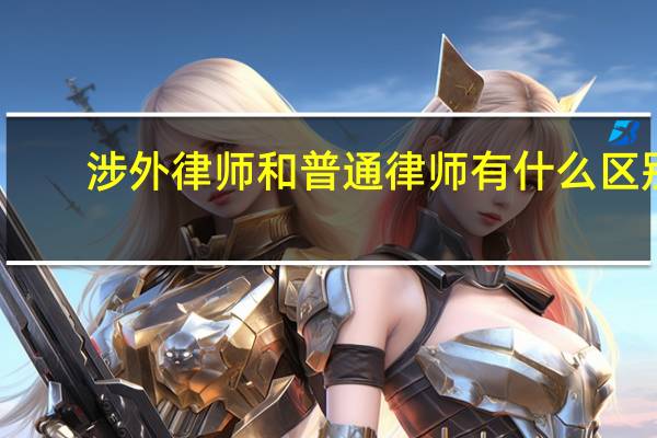 涉外律师和普通律师有什么区别