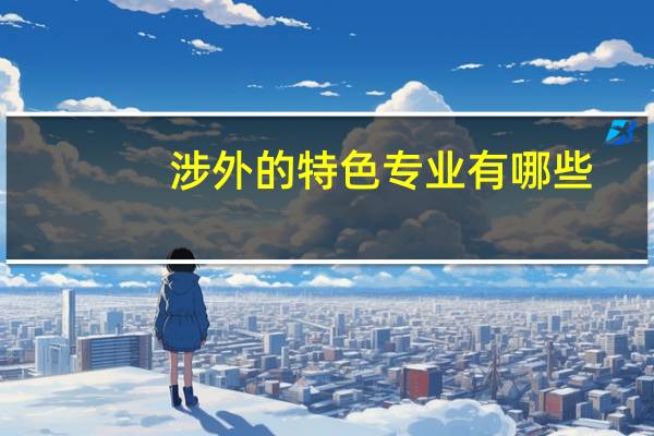 涉外的特色专业有哪些