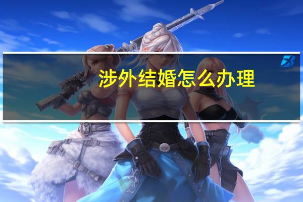 涉外结婚怎么办理