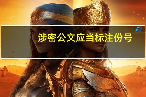 涉密公文应当标注份号