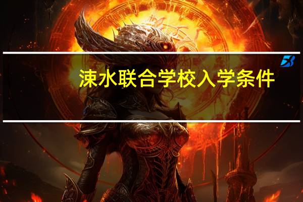 涑水联合学校入学条件