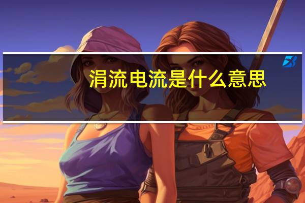 涓流电流是什么意思
