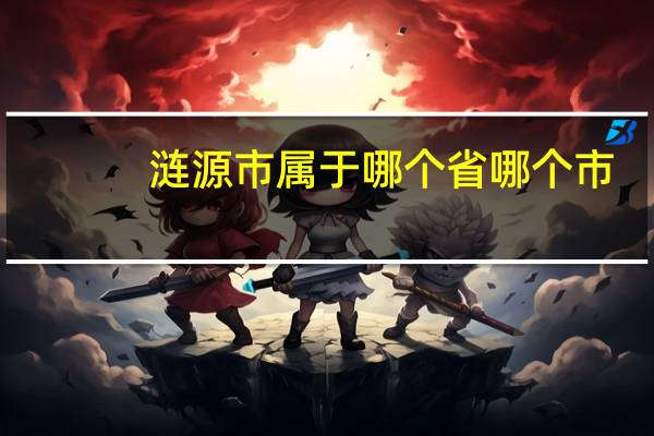 涟源市属于哪个省哪个市