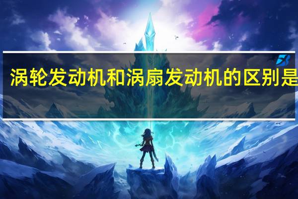 涡轮发动机和涡扇发动机的区别是什么