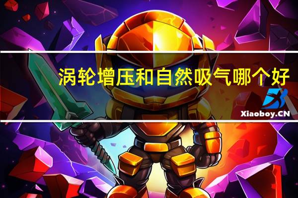 涡轮增压和自然吸气哪个好