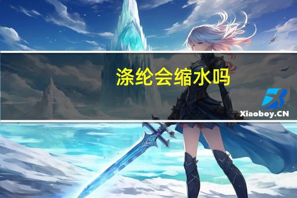涤纶会缩水吗