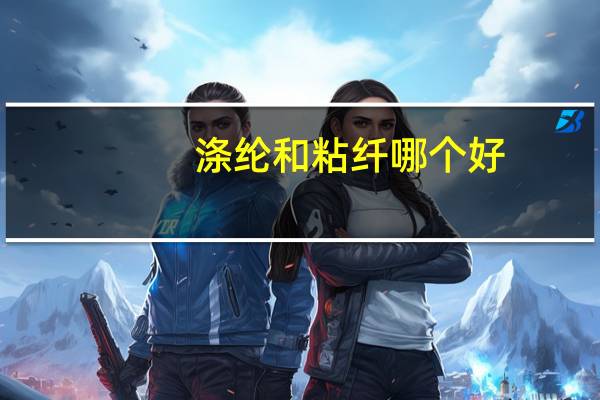 涤纶和粘纤哪个好