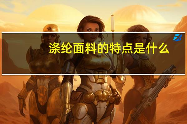 涤纶面料的特点是什么
