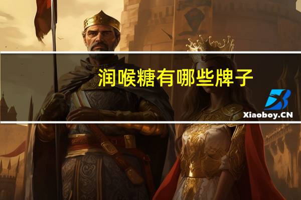 润喉糖有哪些牌子