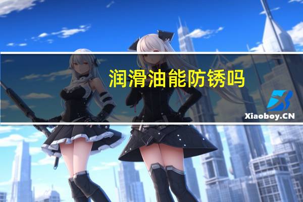 润滑油能防锈吗