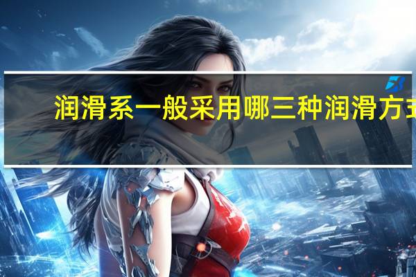 润滑系一般采用哪三种润滑方式