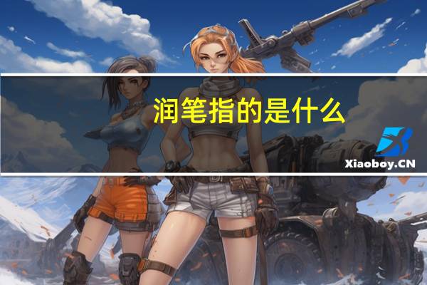 润笔指的是什么