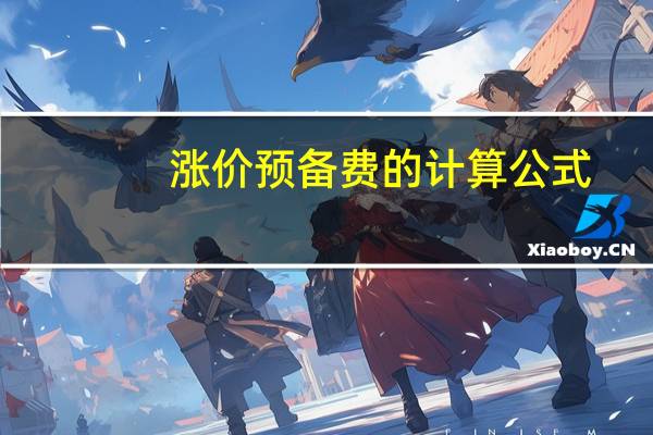 涨价预备费的计算公式