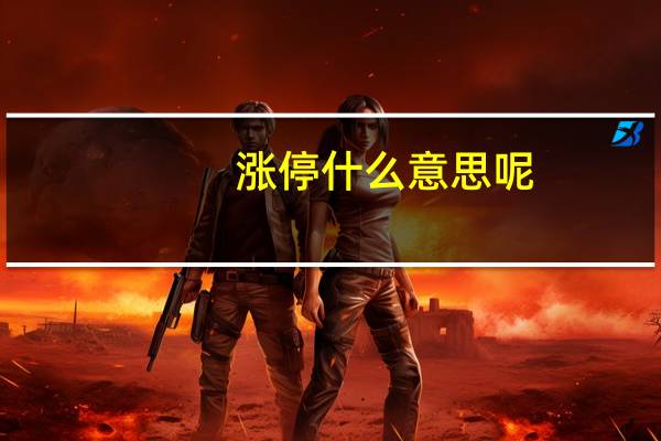 涨停什么意思呢