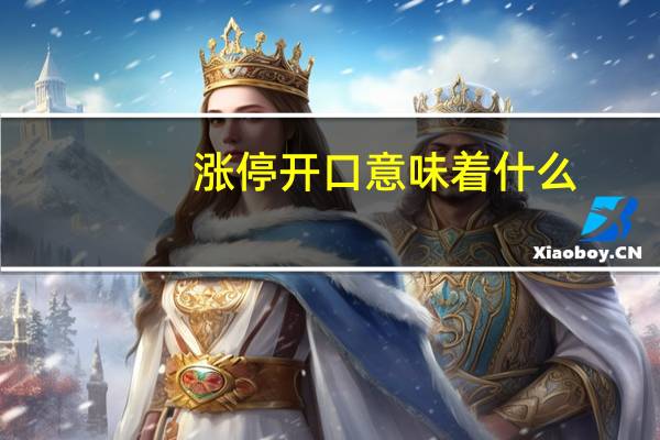 涨停开口意味着什么