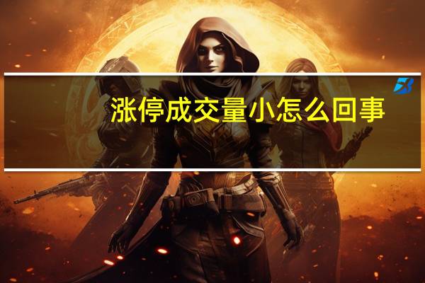 涨停成交量小怎么回事