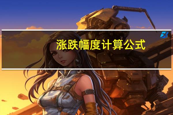 涨跌幅度计算公式