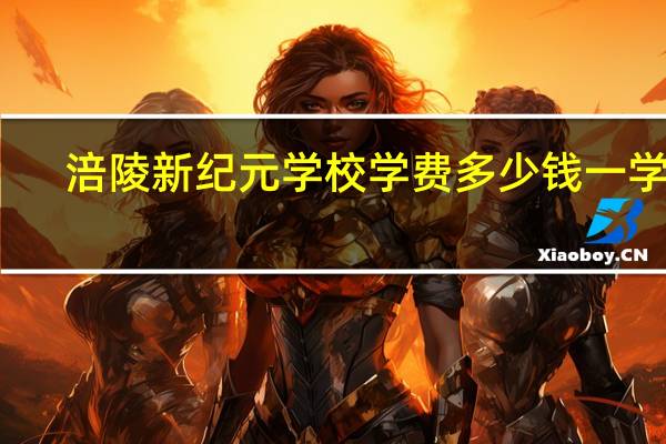 涪陵新纪元学校学费多少钱一学期