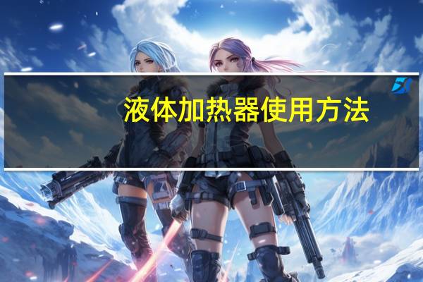 液体加热器使用方法