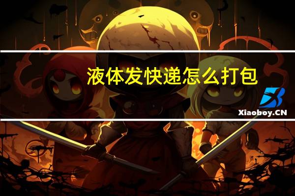 液体发快递怎么打包