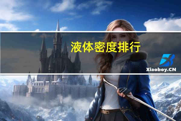 液体密度排行