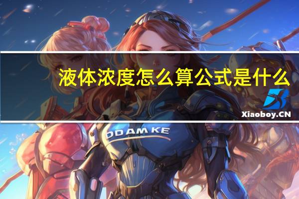 液体浓度怎么算 公式是什么