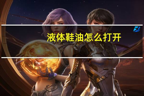 液体鞋油怎么打开