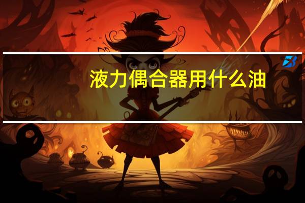 液力偶合器用什么油