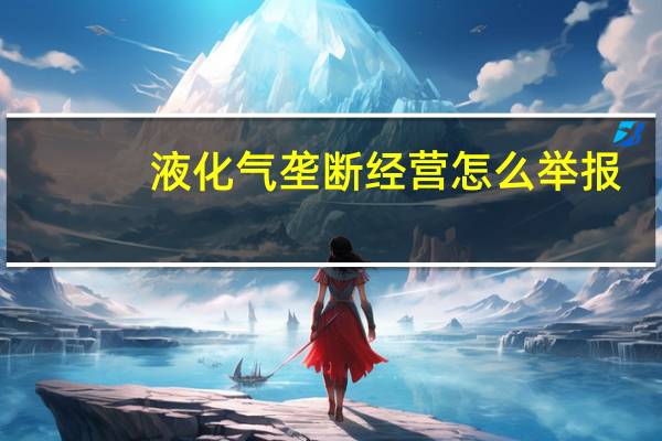 液化气垄断经营怎么举报