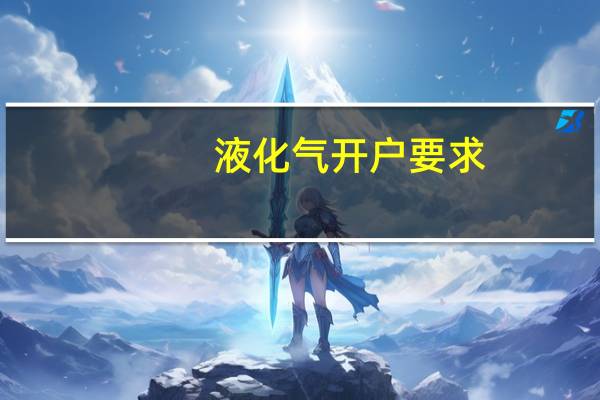 液化气开户要求