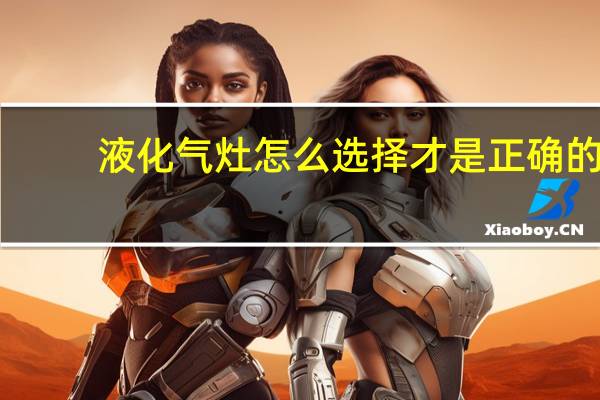 液化气灶怎么选择才是正确的